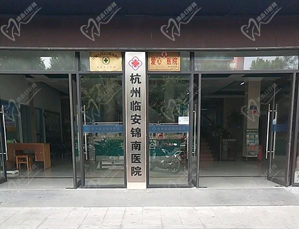 杭州临安锦南医院