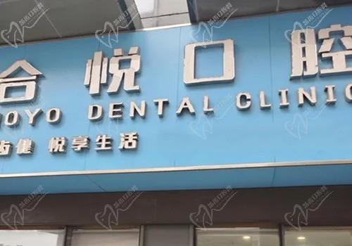 安徽芜湖合悦口腔门诊部