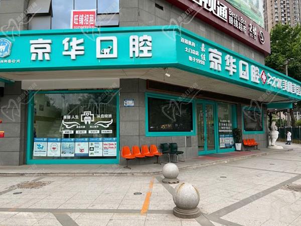 西安嘉佳京华口腔门诊部