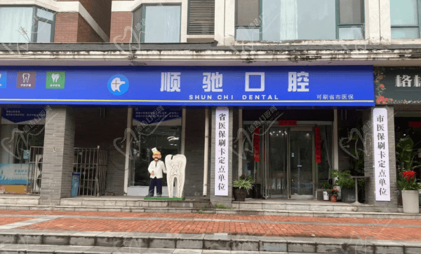 郑州顺驰口腔（农业路店）