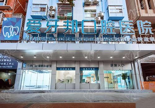 娄底爱牙邦口腔医院是公立还是私立？看资质是私立医院正规靠谱