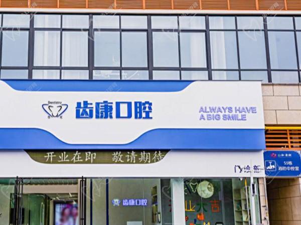 安徽芜湖齿康口腔门诊部（城东店）