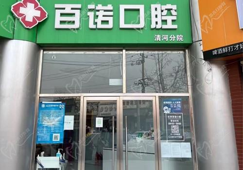 北京百诺口腔门诊部