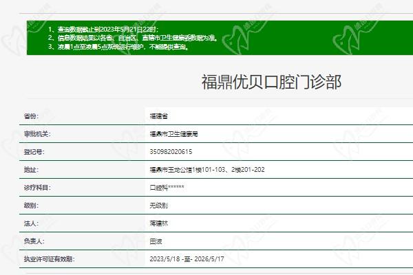 福建福鼎优贝口腔门诊部资质
