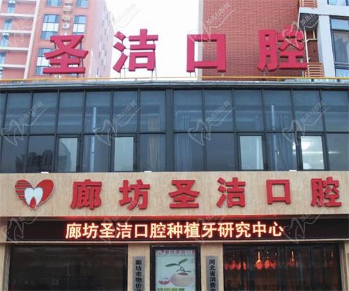 廊坊圣洁口腔医院（光明西道院）
