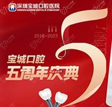 深圳宝城口腔医院5周年庆典感恩回馈！满减活动正畸更优惠