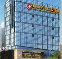 佛山中大口腔医院怎么样?正规二级口腔医生种植技术高超附收费标准