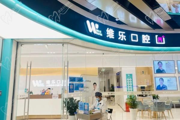 上海维乐口腔门诊部（缔林门诊徐汇店）