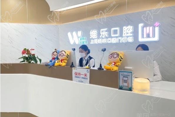 上海维乐口腔门诊部前台