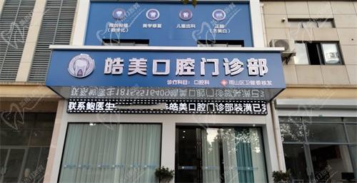 马鞍山皓美口腔门诊部