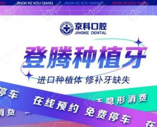 沈阳京科口腔登腾种植牙多少钱？种植体+基台+全瓷冠仅需3999元起