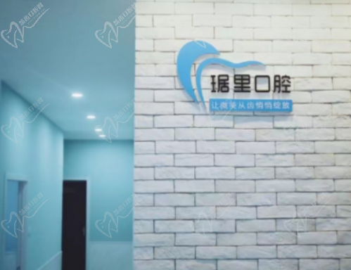 安徽芜湖琚里口腔诊所