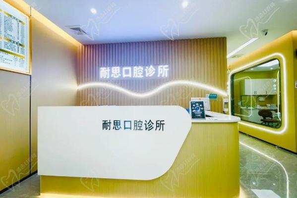 惠州耐思口腔诊所