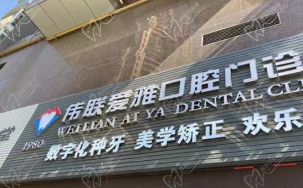 广州伟联口腔门诊部（天河岗顶店）