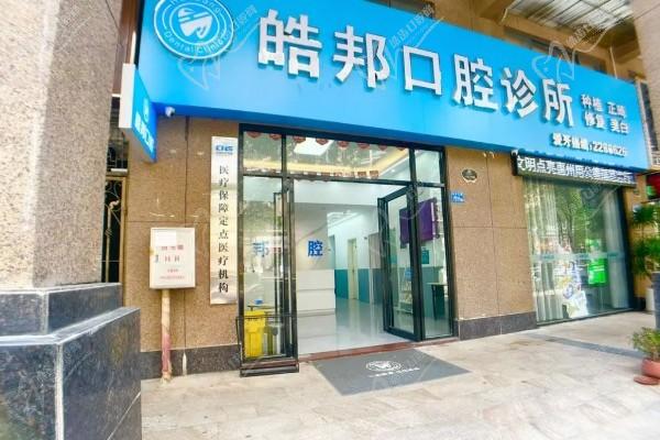 惠州皓邦口腔诊所门头