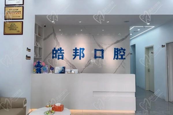 惠州皓邦口腔诊所前台