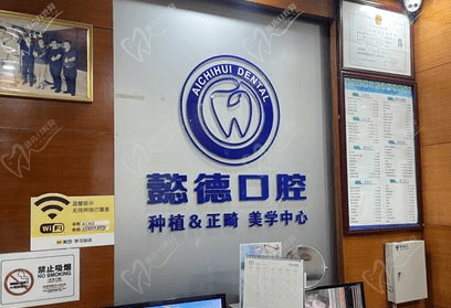 深圳懿德口腔诊所