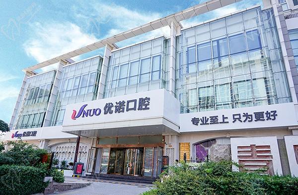 青岛优诺口腔医院市北店