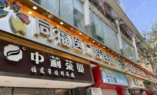 福州鼓楼同福医口腔门诊连锁(西湖店）