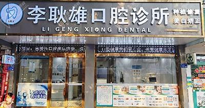 广州李耿雄口腔诊所
