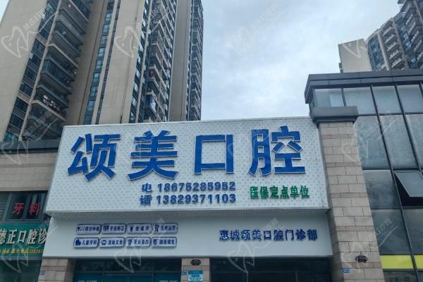 惠州颂美口腔门诊部门头
