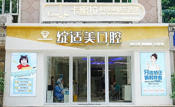 广州绽适美口腔门诊部