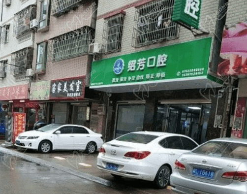 广东惠州市绍芳口腔诊所