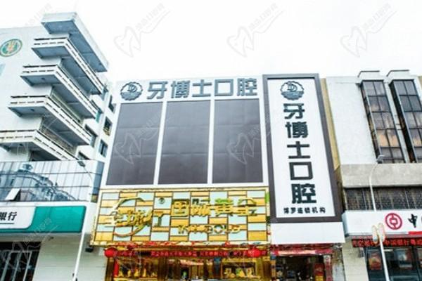 惠州牙博士口腔门诊部（博罗店）