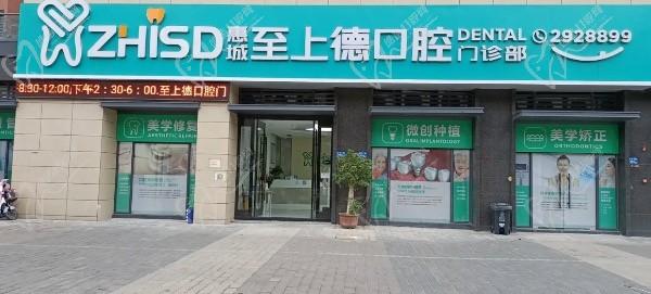 惠城至上德口腔门诊部门头