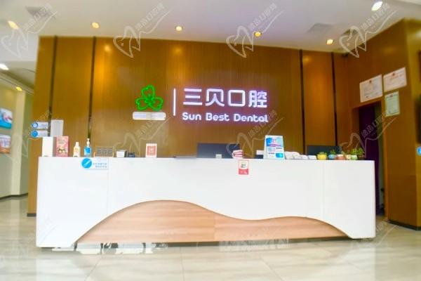 惠州三贝口腔门诊部