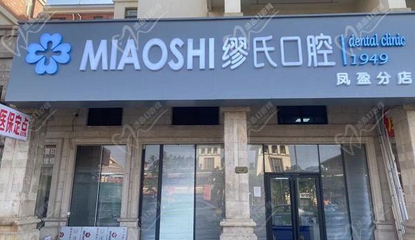 广州缪氏口腔门诊部（凤盈苑店）