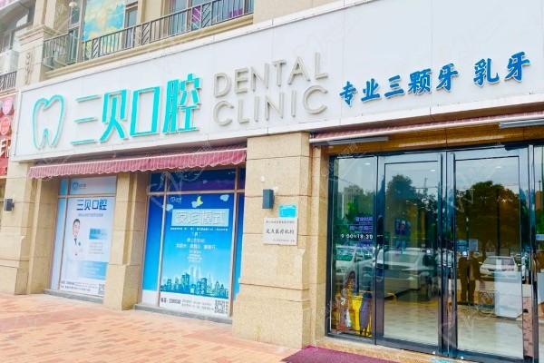 惠城三贝口腔门诊部门头