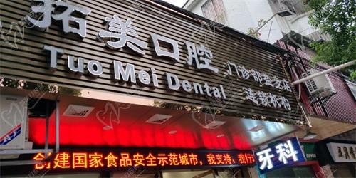 佛山南海拓美口腔门诊部