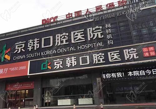 绍兴京韩口腔医院种植牙好不好？看了价目表和京韩口腔技术才知道