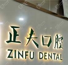 深圳正夫口腔新安店怎么样?种植牙,正畸价格不贵附分院电话及地址