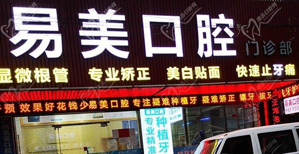 广州易美口腔门诊部