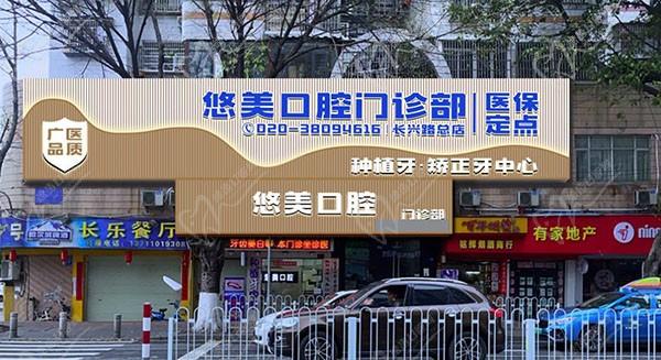 广州悠美口腔门诊部（长兴路总店）