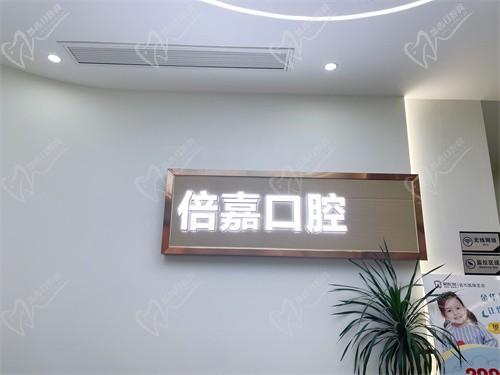 金华倍嘉口腔诊所