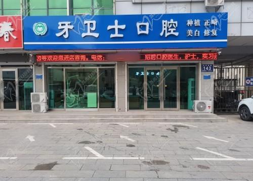 固安牙卫士口腔门头