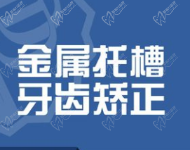 惠州牙博士口腔牙齿矫正不贵，金属托槽矫正5980元起很划算！