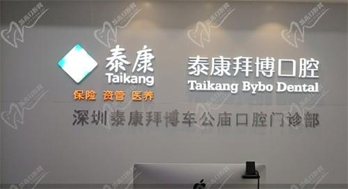 深圳泰康拜博口腔（车公庙店）