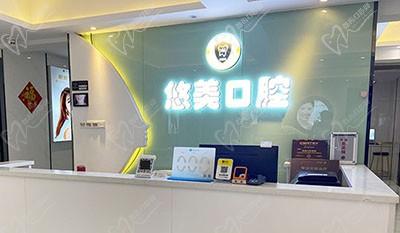 广州悠美口腔门诊部（元岗旗舰店）