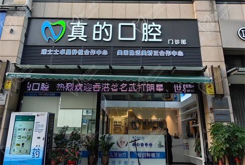 真的口腔门头