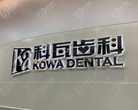 杭州科瓦口腔医院种植牙2680元怎么样？是真的，还有免费口腔检查赠送
