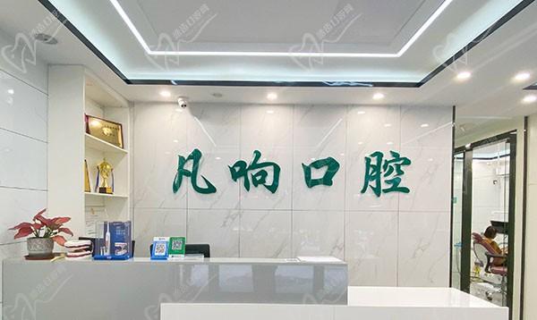 广州凡响口腔门诊部