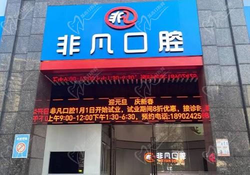 佛山南海桂城非凡口腔门诊部