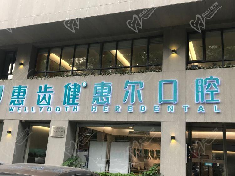 慧尔口腔门头