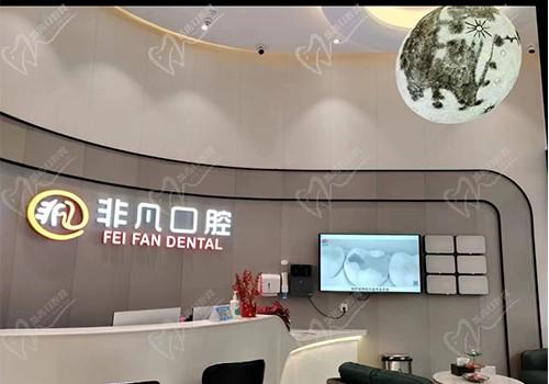 佛山非凡口腔门诊前台