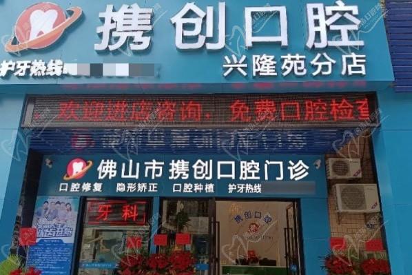 佛山携创口腔门诊部门头
