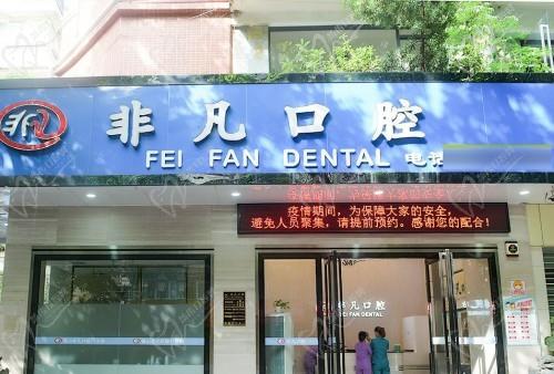 佛山非凡口腔门诊部